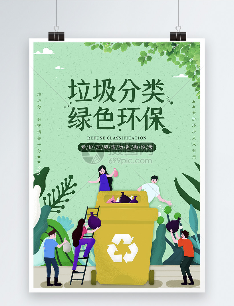 插画风垃圾分类公益海报