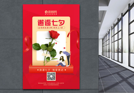 邂逅七夕情人节花店促销海报图片