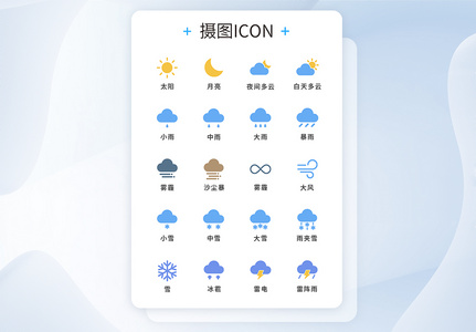 UI设计简约天气通用工具图标icon高清图片