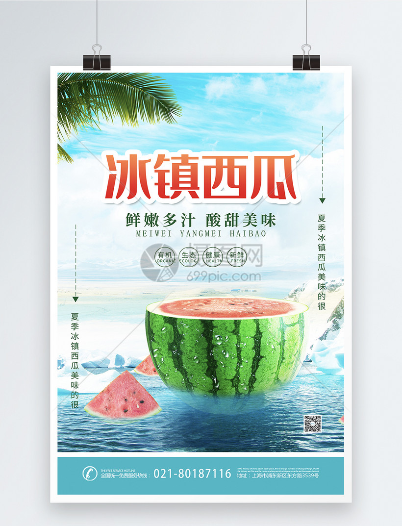 唯美冰镇西瓜水果海报