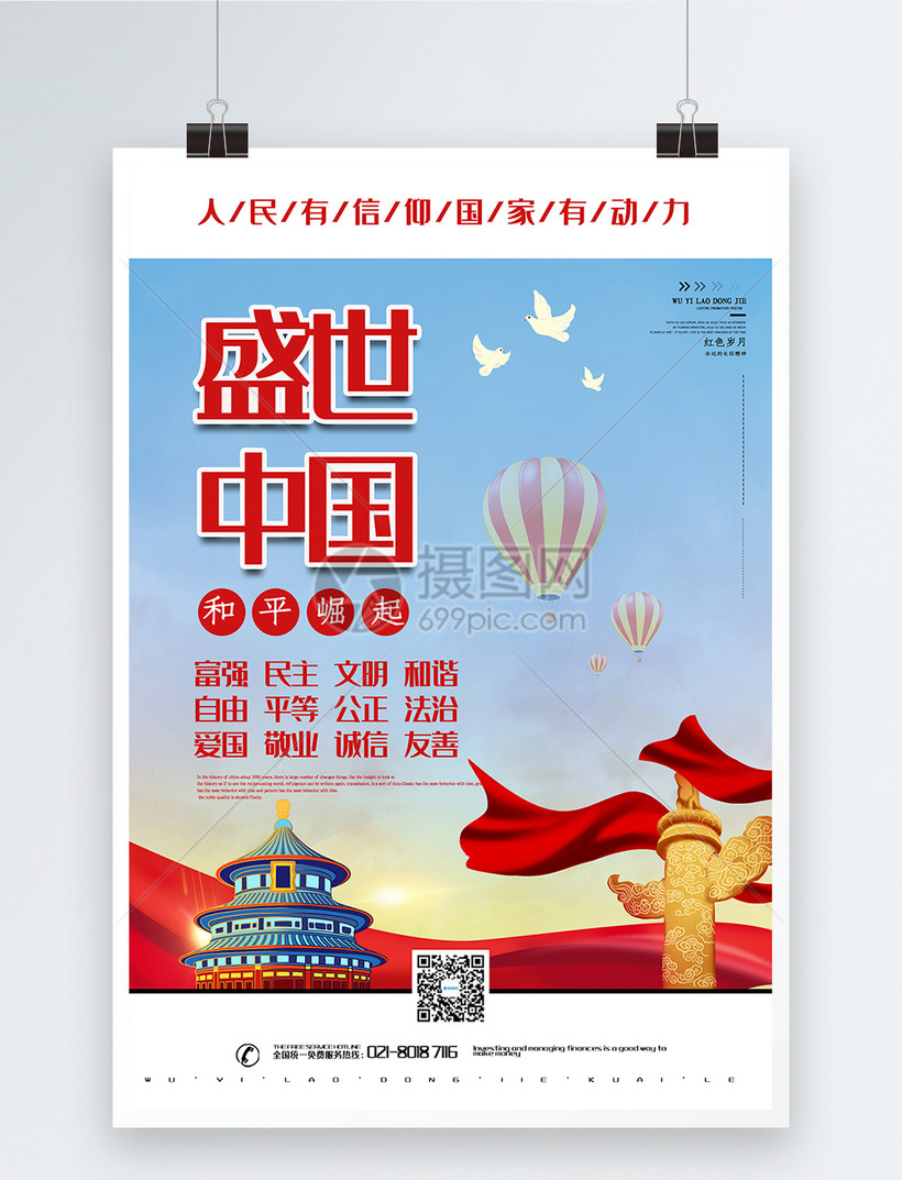 盛世中国党建宣传海报