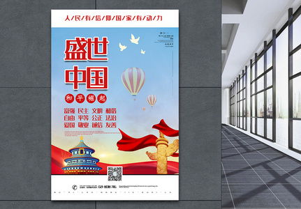 盛世中国党建宣传海报图片