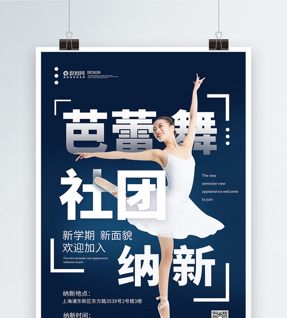 芭蕾舞社团招新海报图片