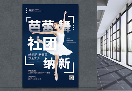 芭蕾舞社团招新海报图片