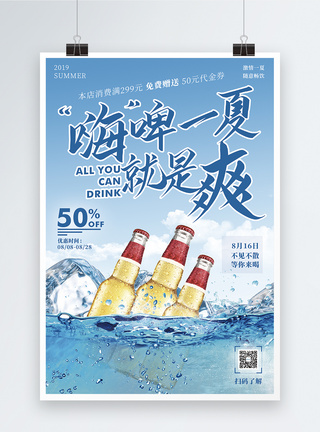 嗨啤一夏啤酒促销宣传海报图片