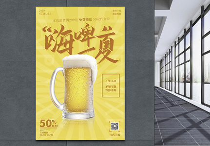 嗨啤一夏啤酒促销宣传海报高清图片