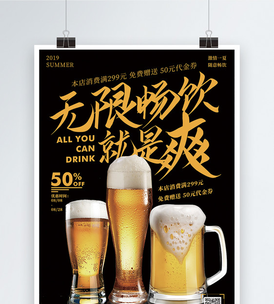 无限畅饮就是爽啤酒节促销宣传海报图片