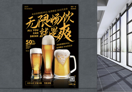 无限畅饮就是爽啤酒节促销宣传海报图片