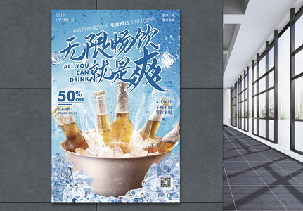 无限畅饮啤酒促销宣传海报图片