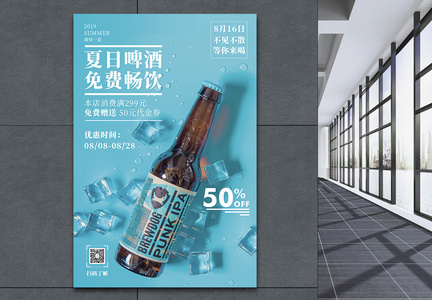 夏日啤酒免费畅饮促销宣传海报图片