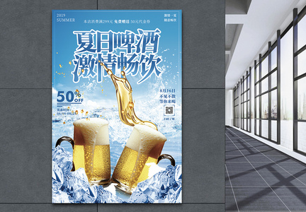 免费畅饮啤酒促销宣传海报图片