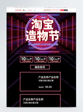 首页电商淘宝海报天猫造物节淘宝首页模板