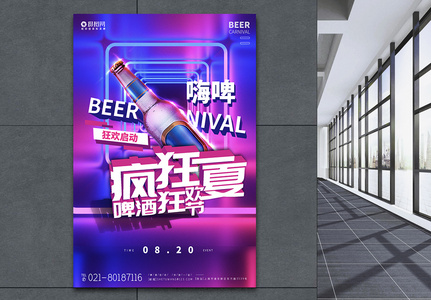 激情啤酒狂欢节促销炫酷海报高清图片