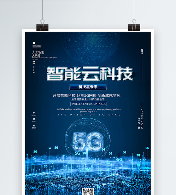 5G智能云科技海报图片
