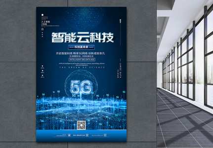 5G智能云科技海报高清图片