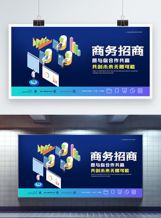 招商商务合作共赢展板图片