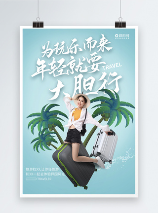 青春不白过旅游宣传系列旅游海报模板