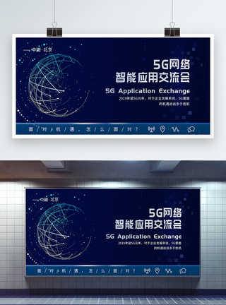 5G网络智能应用交流会展板图片