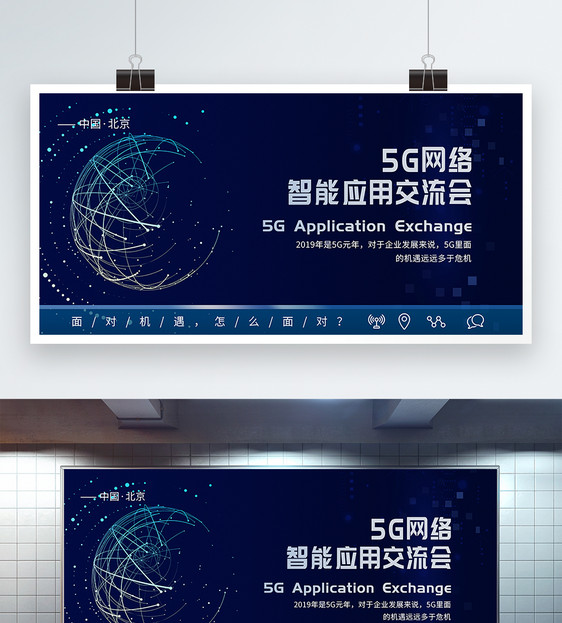 5G网络智能应用交流会展板图片