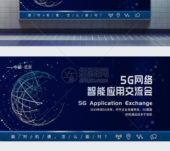 5G网络智能应用交流会展板图片