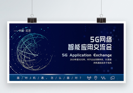 5G网络智能应用交流会展板高清图片