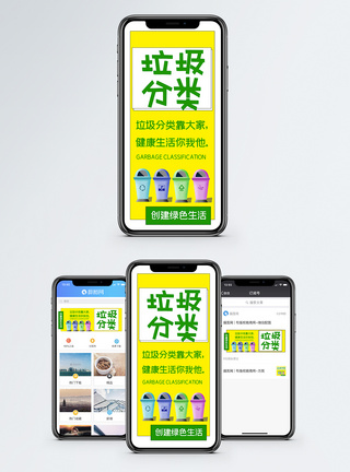 垃级分类手机海报配图垃圾分类手机海报配图模板