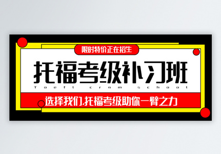 托福考级补习班公众号封面配图图片