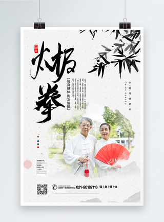 中国老人太极拳养生锻炼宣传海报模板