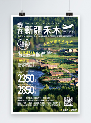 国内著名景点新疆禾木旅游海报模板