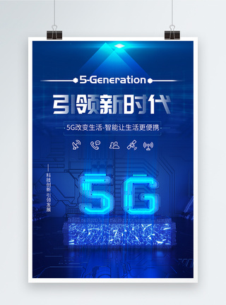 5G引领时代科技海报设计图片