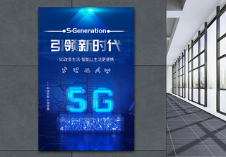 5G引领时代科技海报设计5G科技高清图片素材