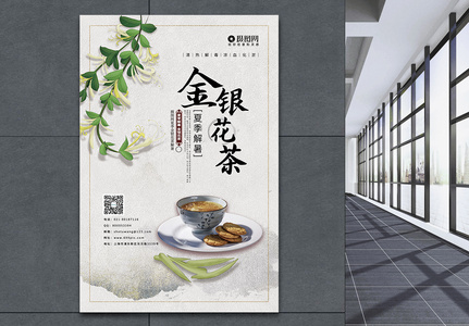 小清新金银花茶夏季清热海报图片