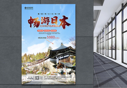 小清新畅游日本宣传海报模板图片