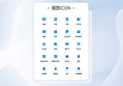 UI设计蓝色商务办公图标icon图片