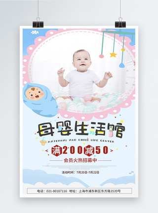 母婴生活馆促销宣传活动海报图片