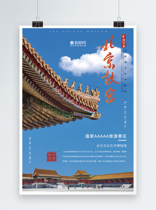 蓝色天空背景北京故宫旅游海报模板