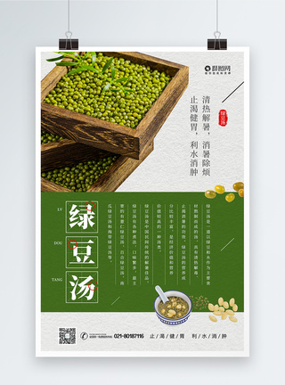 夏季消暑饮品绿豆汤宣传海报图片