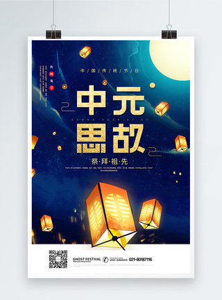 中元节七月半中元思故中元节海报模板