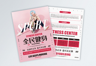 全民健身粉色系时尚运动宣传单促销单页高清图片素材