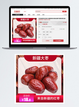 新疆红枣新疆大枣电商直通车主图模板