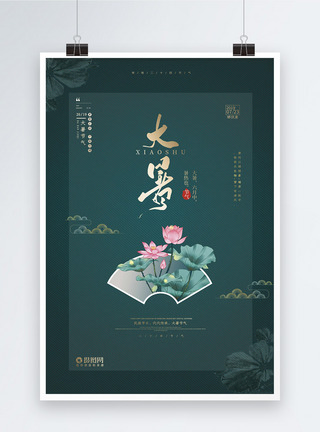 墨绿色背景中国风墨绿大气传统24节气大暑海报模板