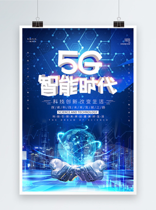 蓝色科技风5G智能时代海报智能科技高清图片素材