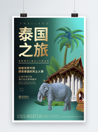 即刻启程泰国旅游宣传系列旅游海报模板