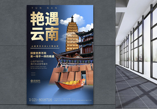 云南旅游宣传系列旅游海报去旅游高清图片素材