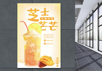 夏季冰饮芝士芒果汁系列海报图片