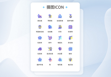 UI设计垃圾分类icon图标图片