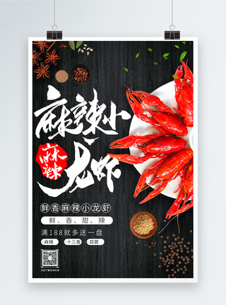 麻辣小龙虾促销宣传海报图片
