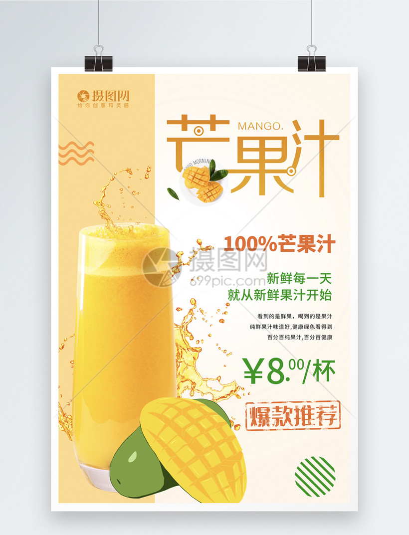 黄色简约芒果汁海报