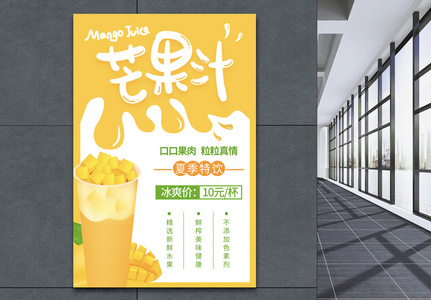 简洁黄色芒果汁海报高清图片