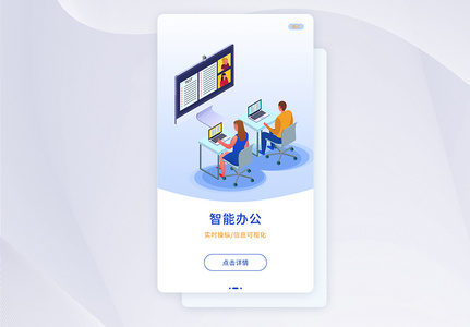 ui设计app办公闪屏引导页图片